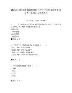 2025四川綿陽市婦幼保健院招聘超聲醫師及乳腺甲狀腺外科醫師2人備考題庫附答案解析（奪冠）