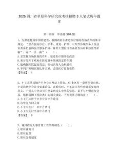 2025四川省草原科學(xué)研究院考核招聘3人筆試歷年題庫(kù)附答案解析