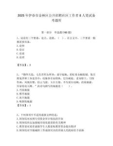 2025年伊春市金林區公開招聘社區工作者8人筆試備考題庫附答案解析
