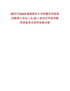 [福州市]2025福建醫科大學附屬協和醫院招聘博士學位人員29人筆試歷年參考題庫典型考點附帶答案詳解