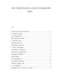 2025中國茶葉禮盒行業人才需求與專業技能培養體系報告