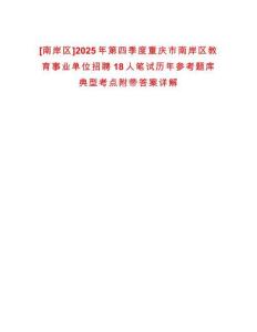 [南岸區]2025年第四季度重慶市南岸區教育事業單位招聘18人筆試歷年參考題庫典型考點附帶答案詳解