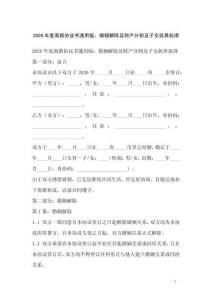 2026年度离婚协议书通用版：婚姻解除及财产分割及子女抚养处理