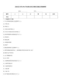 注冊會計師(CPA)考試稅法科目模擬試題及答案解析