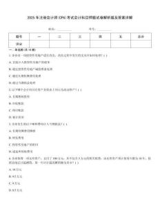 2025年注冊會計師(CPA)考試會計科目押題試卷解析版及答案詳解