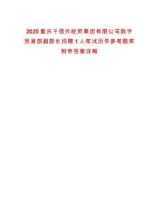 2025重慶千信外經貿集團有限公司數字貿易部副部長招聘1人筆試歷年參考題庫附帶答案詳解