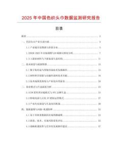 2025年中國色織頭巾數據監測研究報告