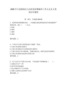 2025年寧波鎮海區人民醫院招聘編外工作人員3人筆試歷年題庫附答案解析