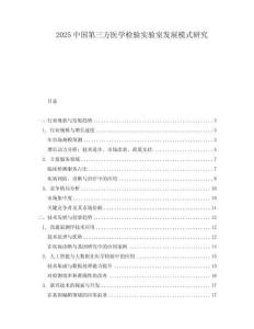 2025中國第三方醫學檢驗實驗室發展模式研究