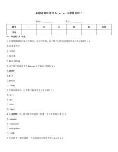 職稱計算機考試Internet應用練習題七