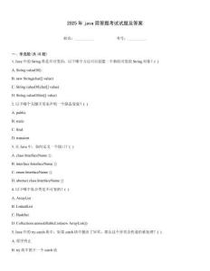 2025年java簡答題考試試題及答案