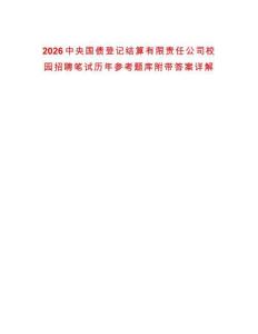 2026中央國(guó)債登記結(jié)算有限責(zé)任公司校園招聘筆試歷年參考題庫(kù)附帶答案詳解