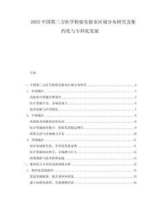 2025中國第三方醫學檢驗實驗室區域分布研究及集約化與專科化發展