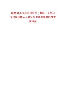 2025湖北漢江水利水電（集團(tuán)）水電公司校園招聘4人筆試歷年參考題庫附帶答案詳解