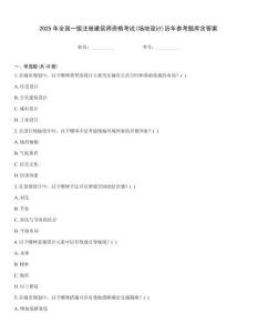 2025年全國一級注冊建筑師資格考試(場地設計)歷年參考題庫含答案