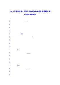 2025年北京體育大學博士運動生物力學試題-真題解析-復試真題-真題筆記