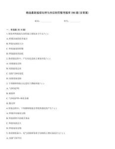 精選最新版熔化焊與熱切割完整考題庫(kù)398題(含答案)