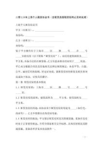 二零二六年上海個(gè)人租房協(xié)議書(shū)（含租賃房屋租賃權(quán)終止后的處理）