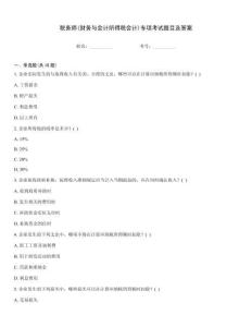税务师(财务与会计所得税会计)专项考试题目及答案