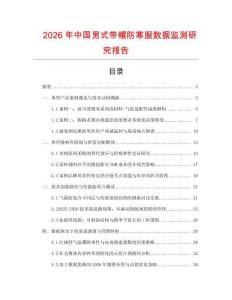 2026年中国男式带帽防寒服数据监测研究报告