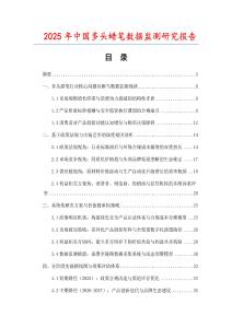 2025年中國多頭蠟筆數據監測研究報告