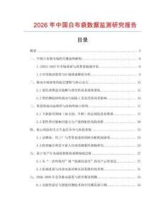 2026年中國白布袋數據監測研究報告