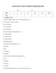 血液科特發性血小板減少性紫癜凝血功能康復試題及答案