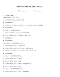計算機一級考試模擬試題及解析（MSoffice）