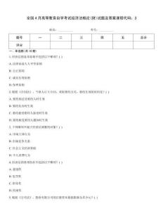全國(guó)4月高等教育自學(xué)考試經(jīng)濟(jì)法概論(財(cái))試題及答案課程代碼：3