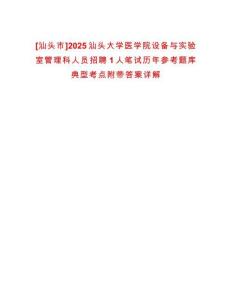 [汕頭市]2025汕頭大學醫學院設備與實驗室管理科人員招聘1人筆試歷年參考題庫典型考點附帶答案詳解