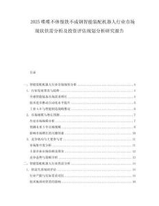 2025喋喋不休恨鐵不成鋼智能裝配機器人行業市場現狀供需分析及投資評估規劃分析研究報告