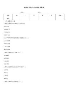 聊城農商銀行考試題庫及答案