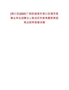 [港口區(qū)]2025廣西防城港市港口區(qū)海洋局事業(yè)單位招聘2人筆試歷年參考題庫典型考點(diǎn)附帶答案詳解