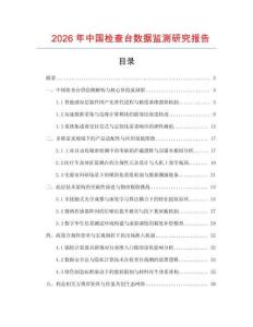 2026年中國檢查臺數(shù)據(jù)監(jiān)測研究報告