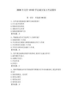 2026年交管12123學法減分復習考試題庫【全優】