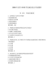 2026年交管12123學法減分復習考試題庫（精選題）