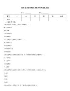 2025最新癲癇病學真題解析真題及答案