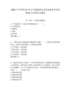 2025下半年黑龍江省衛生健康委員會直屬事業單位招聘63人筆試歷年題庫附答案解析