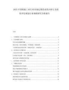 2025中國船舶工業行業市場近期需求供應研訂及投資評估規劃行業規模研究分析報告