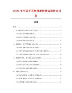 2025年中國手寫觸摸屏數(shù)據(jù)監(jiān)測研究報告
