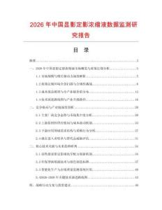 2026年中國(guó)顯影定影濃縮液數(shù)據(jù)監(jiān)測(cè)研究報(bào)告
