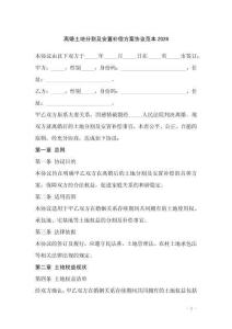 離婚土地分割及安置補償方案協議范本2026