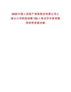 2025中國人民財產保險股份有限公司上海分公司校園招聘150人筆試歷年參考題庫附帶答案詳解