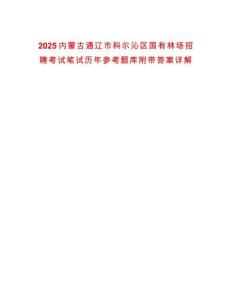 2025內蒙古通遼市科爾沁區國有林場招聘考試筆試歷年參考題庫附帶答案詳解