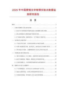 2025年中國塑鋼光學物理實驗臺數據監測研究報告