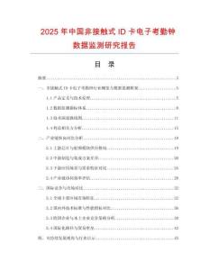 2025年中國(guó)非接觸式ID卡電子考勤鐘數(shù)據(jù)監(jiān)測(cè)研究報(bào)告