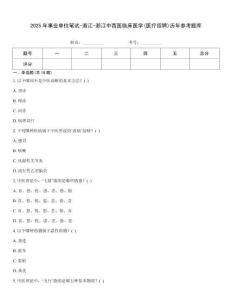 2025年事業單位筆試-浙江-浙江中西醫臨床醫學(醫療招聘)歷年參考題庫