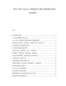 2025中國LonWorks智能家居與樓宇系統融合發展趨勢報告