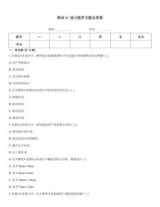 移動UI設(shè)計題庫習(xí)題及答案