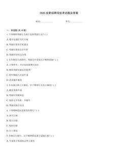 2025文職招聘司機(jī)考試題及答案